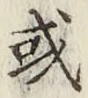 글자 或