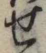 位置定マレル未定