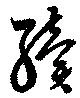 續 위치 확인됨