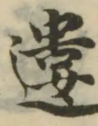 遱の位置