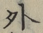 글자 外