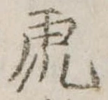 虎 위치 확인됨