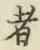글자 者