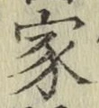 글자 家