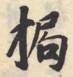 挶 위치 확인됨