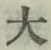 글자 大