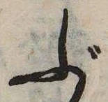 位置 確認된 ぶ