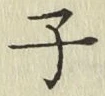 文字子