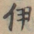 伊，已得其位