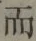 글자 而