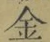 字金