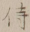 글자 侍