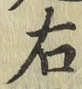 글자 右