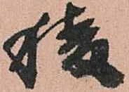 Đã định vị 稜