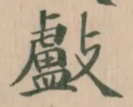 Đã định vị 㪭