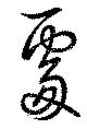 處の位置