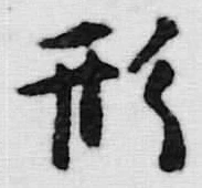 글자 形