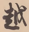 字越