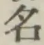 글자 名