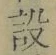 Character 設