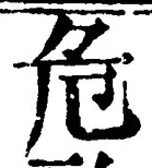 글자 危