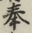 文字奉