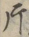 Located 片