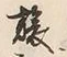 글자 旅