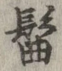 髷 위치 확인됨