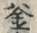 글자 釜