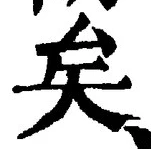 Chữ 矣