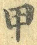 甲 위치 확인됨