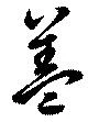 盖 위치 확인됨