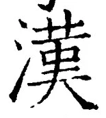 글자 漢