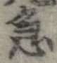 位置 確認된 急