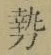 글자 勢