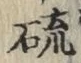 Chữ 硫