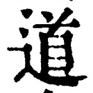 “道”字