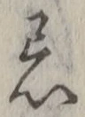 Character 忌