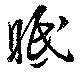 眡の位置