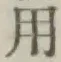 글자 用