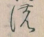 位置定マレル𛂚