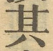 字其