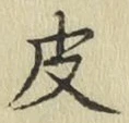 글자 皮