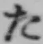 글자 た