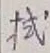 글자 拭