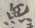 Located 無