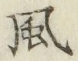 字風