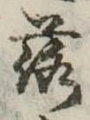 落 위치 확인됨