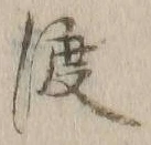 字渡